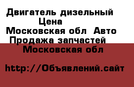 Двигатель дизельный 1.6 › Цена ­ 18 000 - Московская обл. Авто » Продажа запчастей   . Московская обл.
